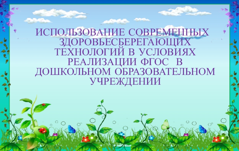 Презентация к докладу по теме: Здоровьесберегающие технологии