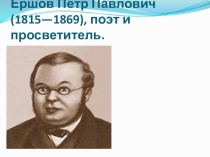 Презентация по литературному чтению Ершов П.П.