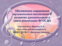Обновление содержания музыкального воспитания и развития дошкольников в свете реализации ФГОС ДО