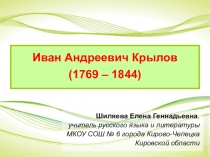 Презентация по литературе Иван Андреевич Крылов