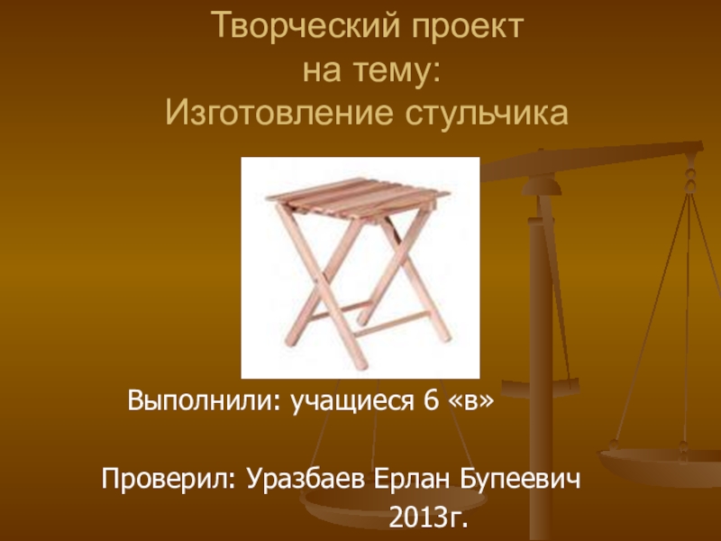 Презентация Творческий проект на тему: Изготовление стульчика