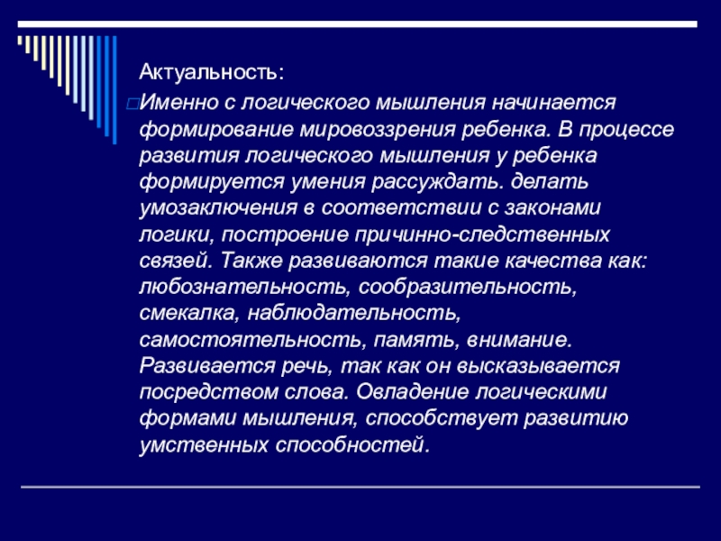 Актуальность развития. Актуальность проекта логическое мышление. Актуальность развития логического мышления у дошкольников. Актуальность проекта как развить логическое мышление?. Логическое мышление цели и задачи.