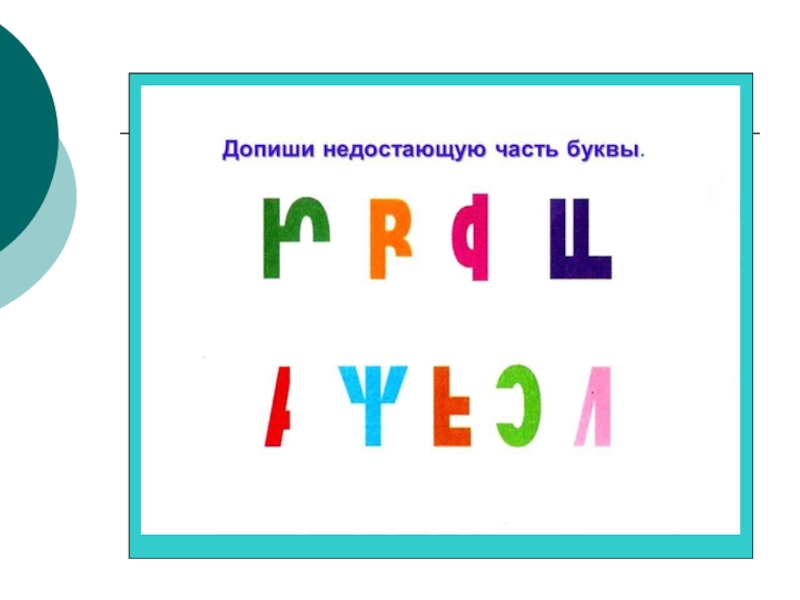 Д р а ч у н. Части букв. Допиши часть буквы. Диптши недостоющтй элемент в букве. Допиши недостающий элемент буквы.