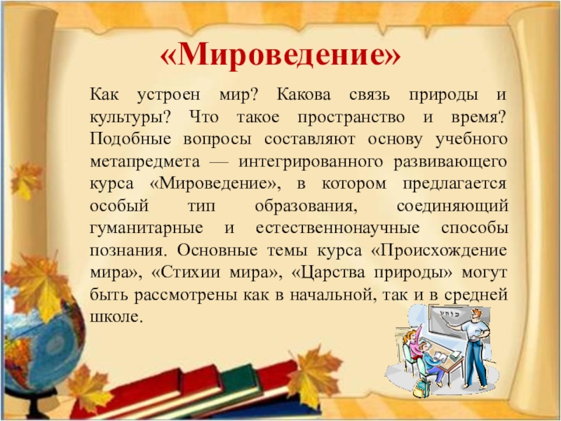 Какова мир. Мироведение. Найти темы уроков мироведение. Найти мироведение все темы.