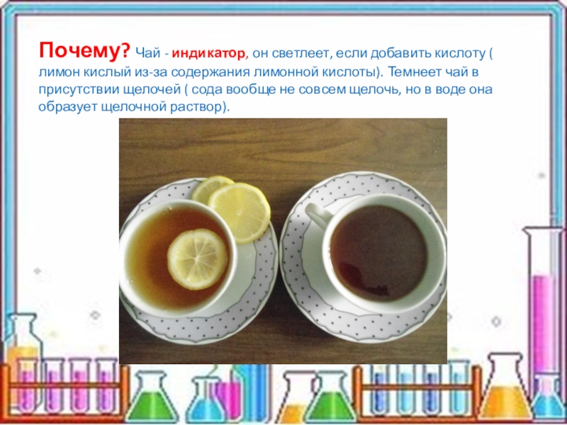 Чай с лимонной кислотой. Эксперимент с чаем. Опыт с чаем и лимоном. Опыты с чаем для проекта. Эксперимент с чаем и лимоном.