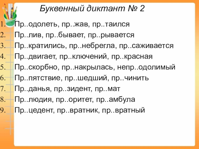 Пр бывать. Пре при диктант. Буквенный диктант на тему пре при. Диктант на пре и при 6 класс. Диктант на пре при 5 класс.