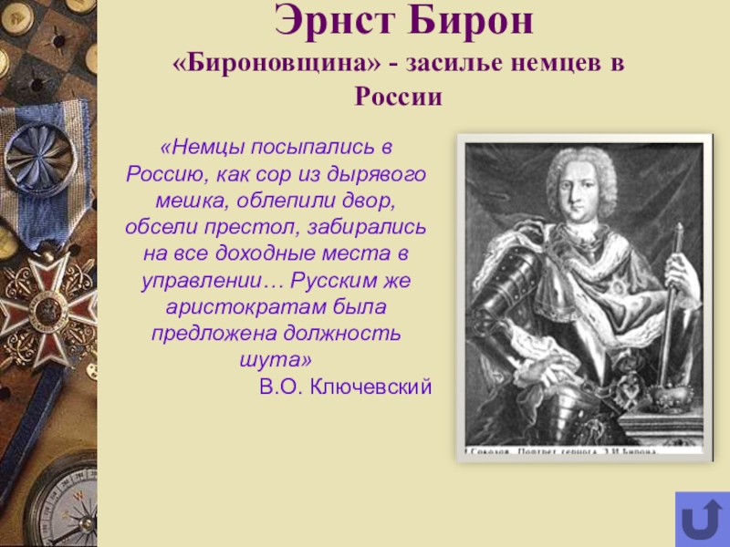 Бироновщина это. Бирон и бироновщина. Бироновщина дворцовые перевороты. Эрнст бирон бироновщина это. Эрнст бирон при Анне Иоанновне.