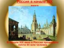 Презентация по истории России Начало царствования Александра 1