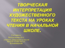 Творческая интерпретация художественного текста на уроках чтения в начальной школе