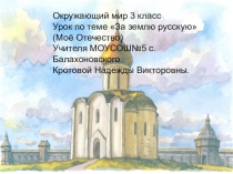 Презентация по истории За землю русскую