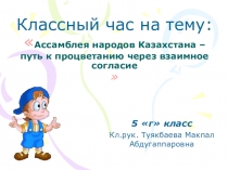 Классный час на тему Ассамблея народов Казахстана