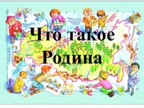 Презентация по окружающему миру Что такое Родина (1 класс)