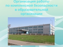 Презентация Организация работы по Комплексной безопасности в образовательной организации