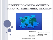 Презентация по окружающему миру Страны мира. Италия