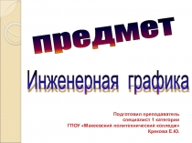 Презентация по инженерной графике на тему Основные положения начертательной геометрии. Проекции точки