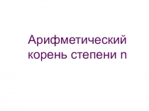 Презентация по алгебре на тему Арифметический корень