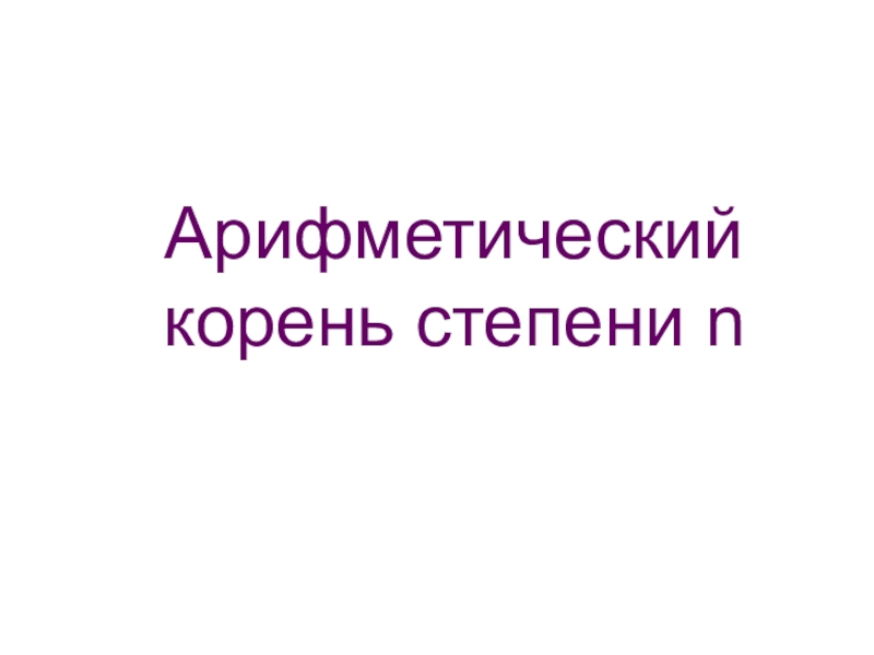 Презентация Презентация по алгебре на тему Арифметический корень