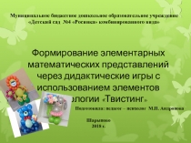 Формирование элементарных математических представлений через дидактические игры с использованием элементов технологии Твистинг