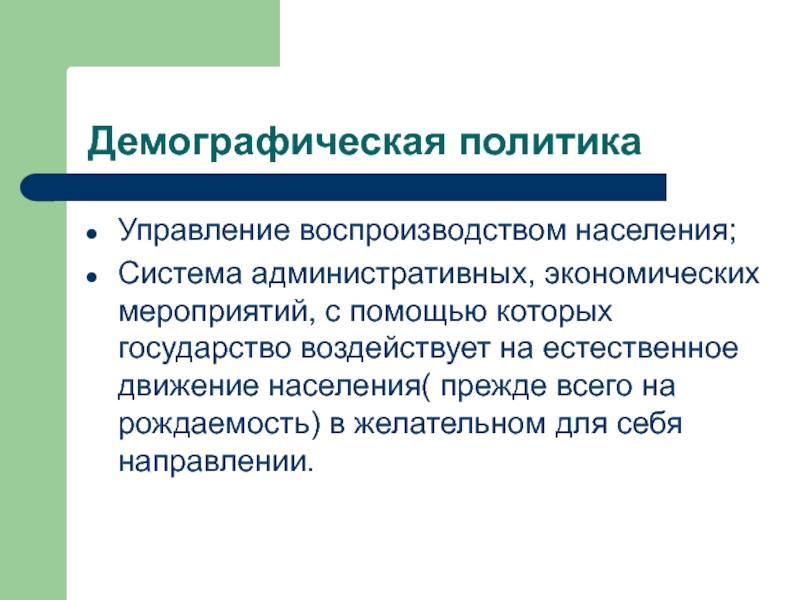 Демографическая политика 10 класс. Демографическая политика. Демография демографическая политика. Воспроизводство населения. Демографическая политика. Как можно управлять процессом воспроизводства населения в стране.