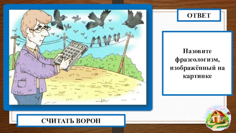 Фразеологизм ловить. Считать ворон. Считать ворон фразеологизм. Не лыком шит фразеологизм. Считать ворон рисунок.