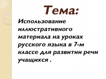 Использование иллюстративного материала на уроках русского языка в 7-м классе для развитии речи учащихся