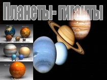 Презентация по астрономии: Планеты Гиганты (11 класс)