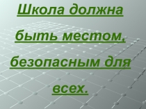 Психологическая безопасность в школе