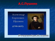 Презентация по литературному чтению А.С.Пушкин . У лукоморья дуб зелёный...