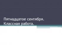 Презентация по русскому языку (5 класс)