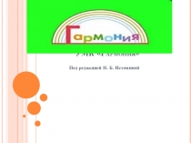 Презентация УМК Гармония (математика).