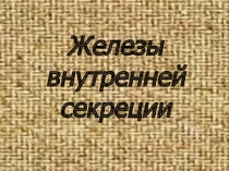Презентация к уроку биологии Железы внутренней секреции 8 класс