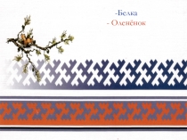 Презентация  Узоры северной земли