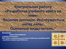 Презентация по технологии. Кейс проект вязание крючком.