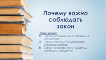 Почему важно соблюдать закон (7 класс)