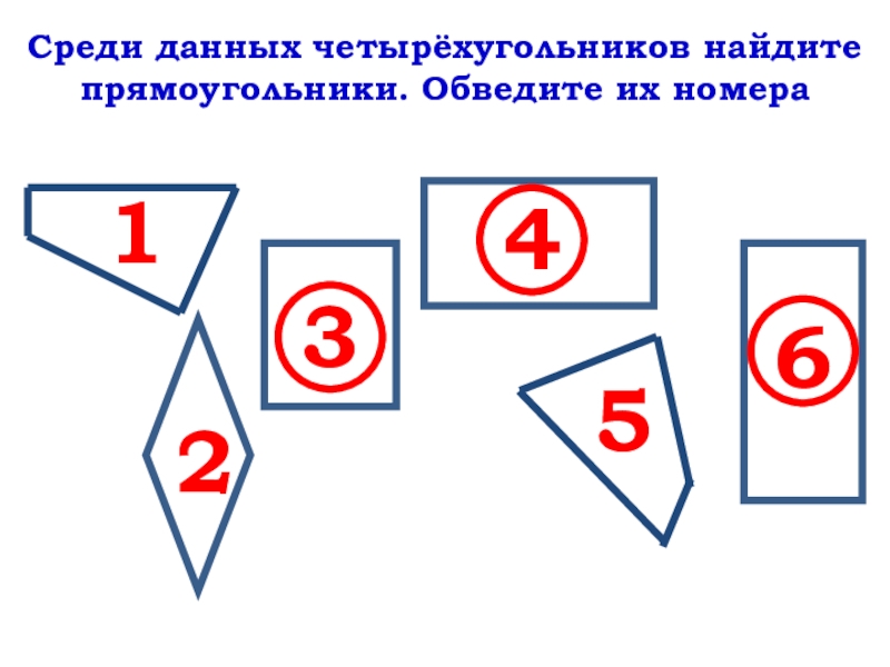 Среди данных. Прямоугольник 2 класс конспект школа России. Обведите только прямоугольники 1 класс. Задание на карточке 2 класс противоположные стороны прямоугольника.