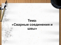 Презентация для профессии Сварщик Сварные соединения и швы