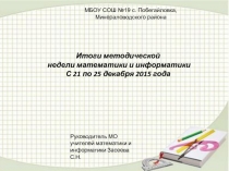 Итоги методической недели учителей математики