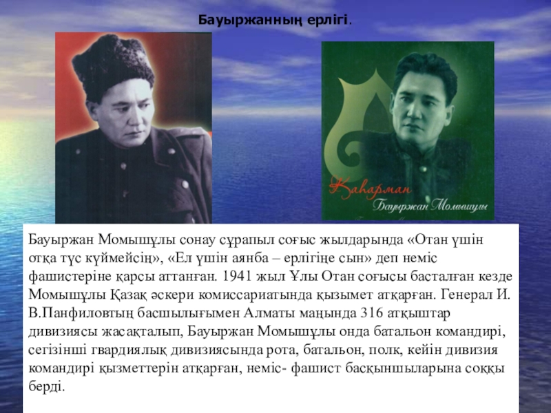 Бауыржан батыр 3 сынып. Герой советского Союза Бауыржан Момышулы. Бауыржан Момышұлы портрет. Б,Момышулы презентация. Б Момышұлы слайд.