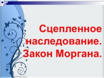 Презентация по биологии на тему Сцепленность с полом