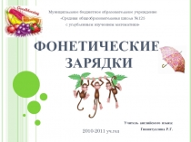 Методический материал по теме Фонетические зарядки на уроках английского языка