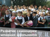 Презентация методической темы Развитие самооценки младших школьников