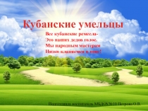 Презентация по краеведениюКубанские умельцы