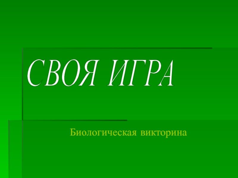 Презентация по биологии на тему  Своя игра