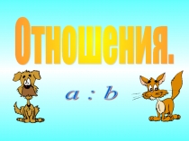Презентация по математике на тему Отношения (6 класс)