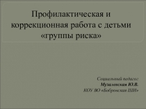 Профилактическая и коррекционная работа с детьми группы риска