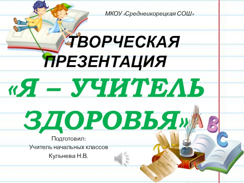 Творческая презентация на конкурс учитель здоровья