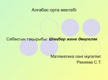 Презентация математика пәнінен Шеңбер тақырыбына