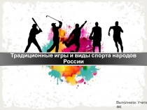 Традиционные игры и виды спорта народов России.