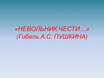 Презентация по литературе на тему Невольник чети… (Гибель А.С. Пушкина) , (9класс)