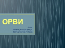 Презентация по биологии на тему ОРВИ (8 класс)